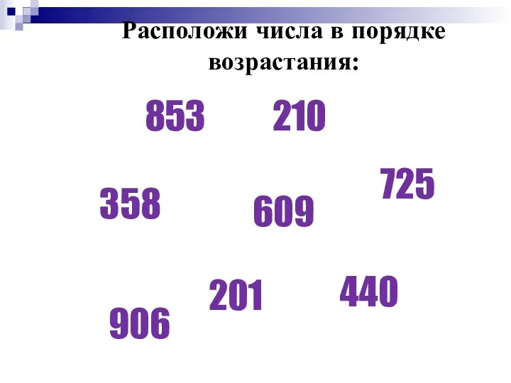 358 210 609 725 440 201 853 906 Расположи числа в порядке возрастания: