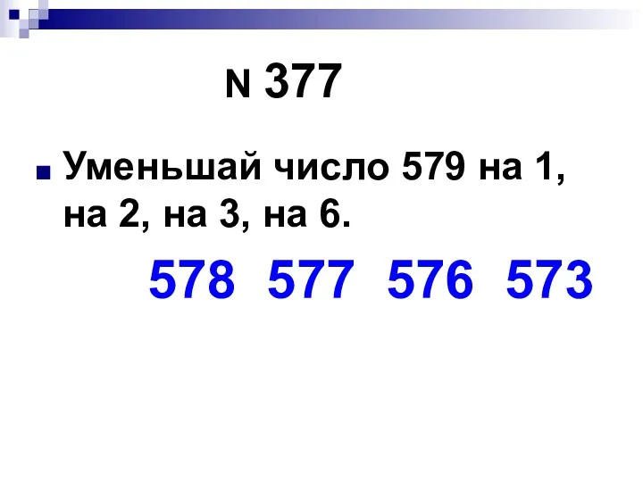 N 377 Уменьшай число 579 на 1, на 2, на