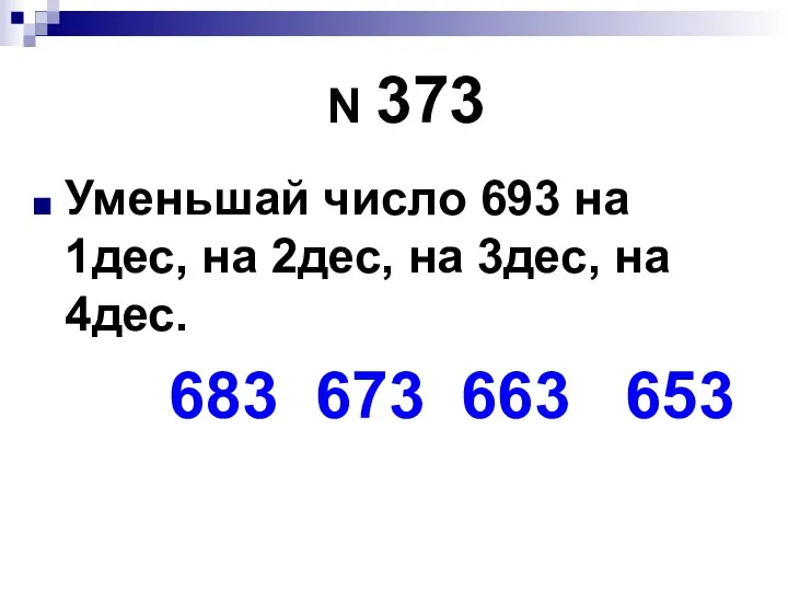 N 373 Уменьшай число 693 на 1дес, на 2дес, на