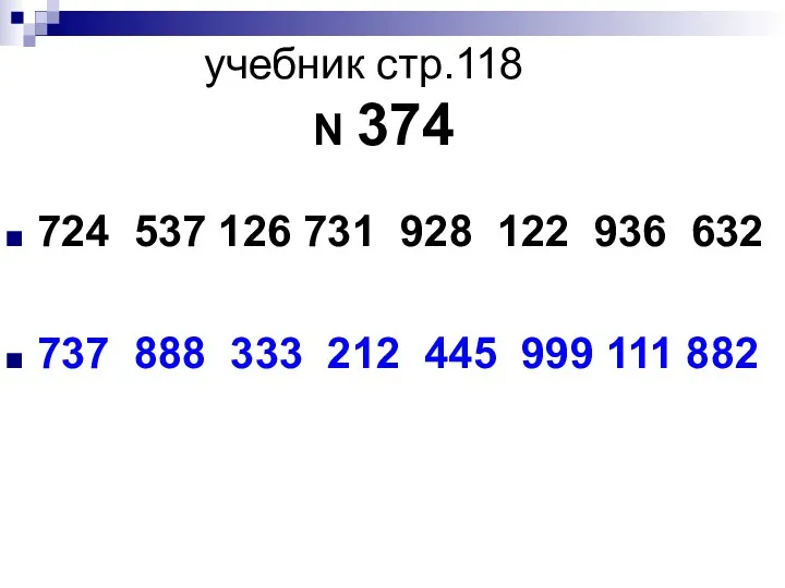 учебник стр.118 N 374 724 537 126 731 928 122