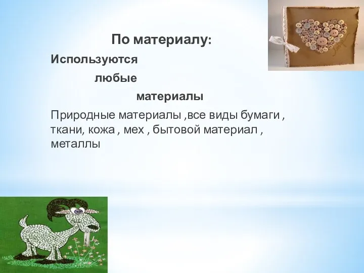 По материалу: Используются любые материалы Природные материалы ,все виды бумаги