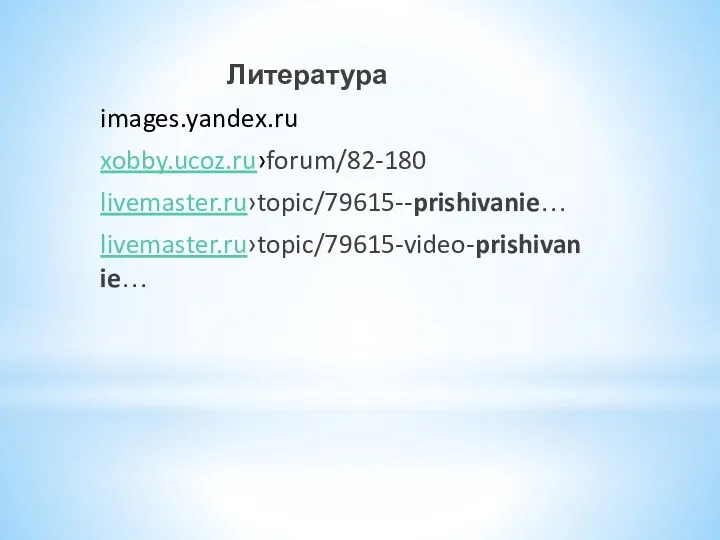 Литература images.yandex.ru xobby.ucoz.ru›forum/82-180 livemaster.ru›topic/79615--prishivanie… livemaster.ru›topic/79615-video-prishivanie…