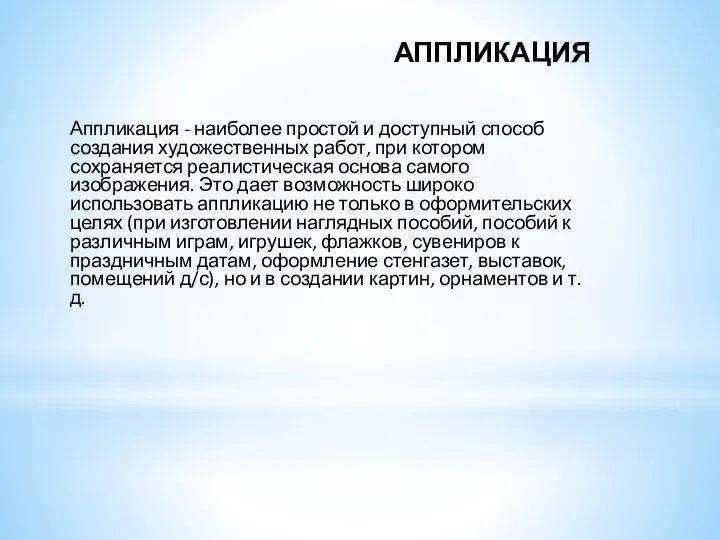 АППЛИКАЦИЯ Аппликация - наиболее простой и доступный способ создания художественных