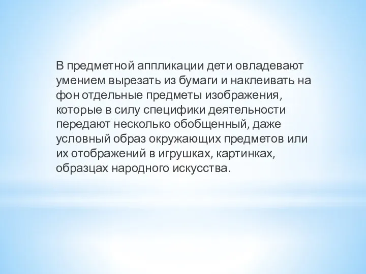 В предметной аппликации дети овладевают умением вырезать из бумаги и