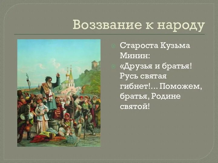 Воззвание к народу Староста Кузьма Минин: «Друзья и братья! Русь святая гибнет!... Поможем, братья, Родине святой!