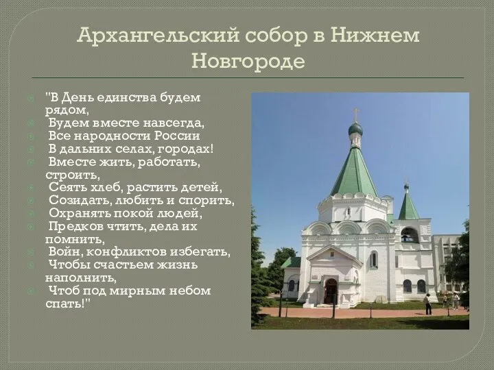 Архангельский собор в Нижнем Новгороде "В День единства будем рядом,