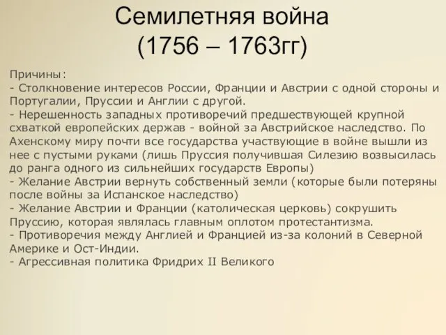 Семилетняя война (1756 – 1763гг) Причины: - Столкновение интересов России,
