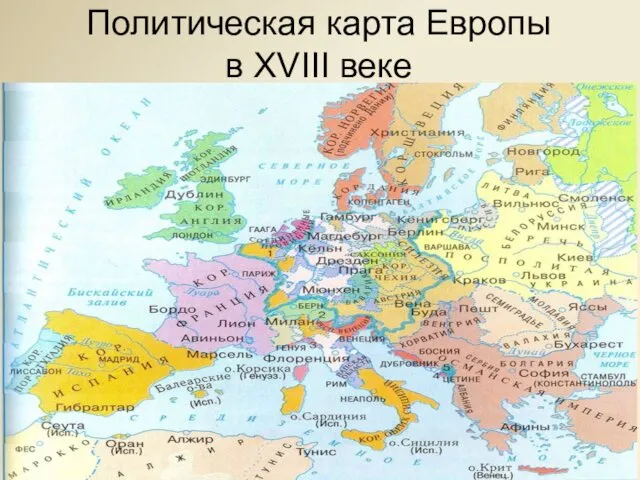 Политическая карта Европы в XVIII веке