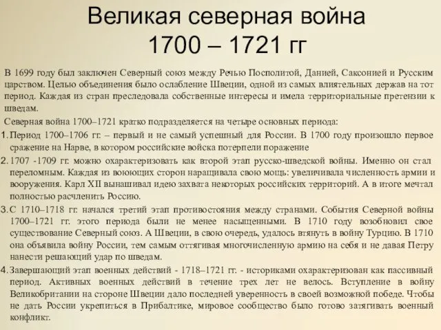 Великая северная война 1700 – 1721 гг В 1699 году