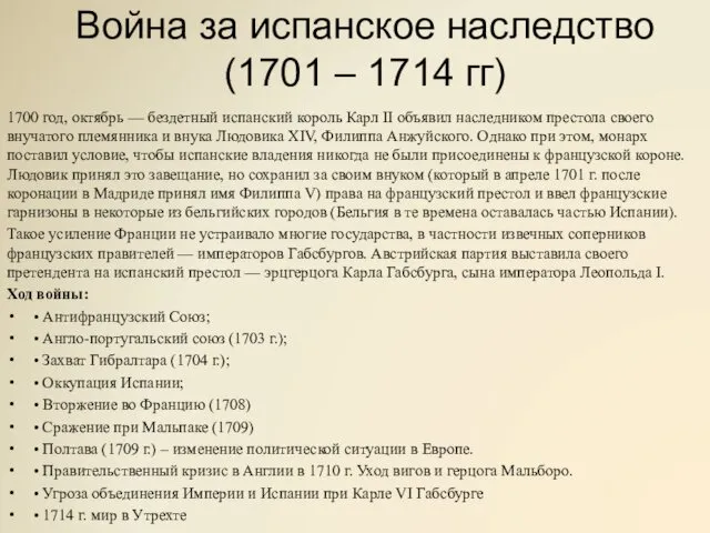 Война за испанское наследство (1701 – 1714 гг) 1700 год,