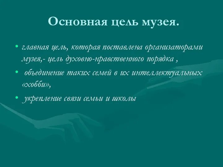 Основная цель музея. главная цель, которая поставлена организаторами музея,- цель