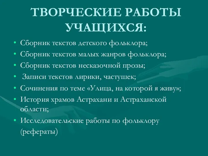 ТВОРЧЕСКИЕ РАБОТЫ УЧАЩИХСЯ: Сборник текстов детского фольклора; Сборник текстов малых