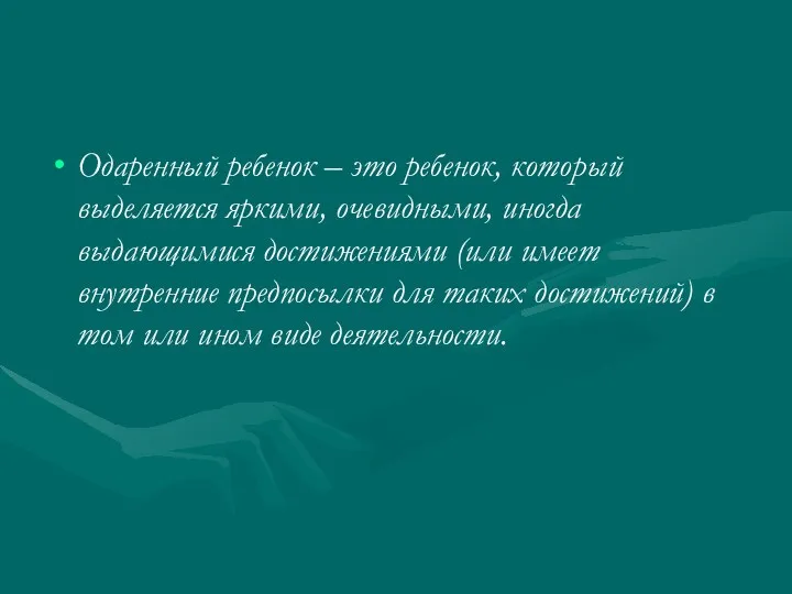 Одаренный ребенок – это ребенок, который выделяется яркими, очевидными, иногда