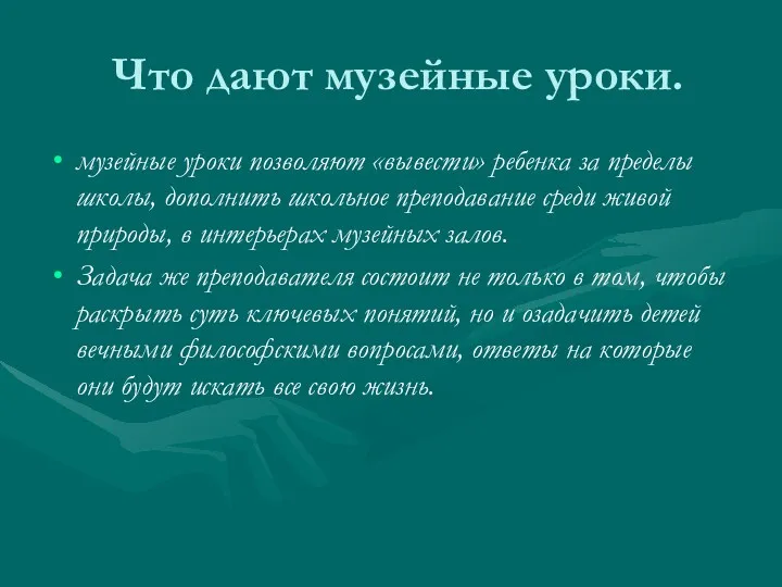 Что дают музейные уроки. музейные уроки позволяют «вывести» ребенка за