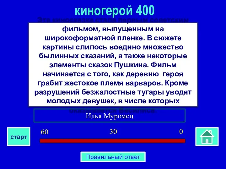 Эта киносказка стала первым советским фильмом, выпущенным на широкоформатной пленке.