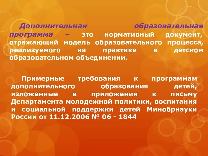 Дополнительная образовательная программа – это нормативный документ, отражающий модель образовательного