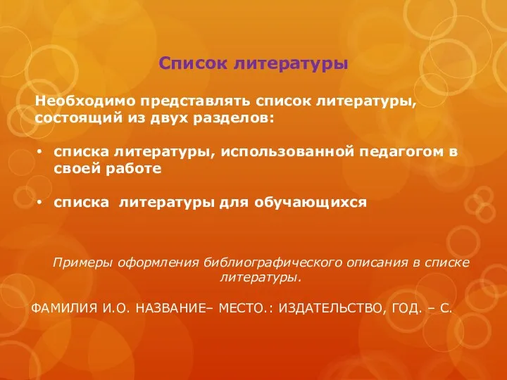 Список литературы Необходимо представлять список литературы, состоящий из двух разделов: