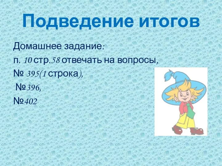 Подведение итогов Домашнее задание: п. 10 стр.58 отвечать на вопросы, № 395(1 строка), №396, №402