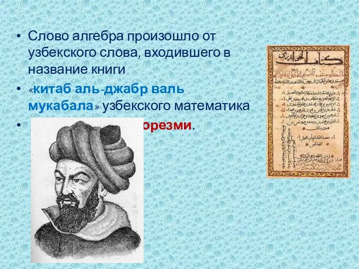 Слово алгебра произошло от узбекского слова, входившего в название книги «китаб аль-джабр валь