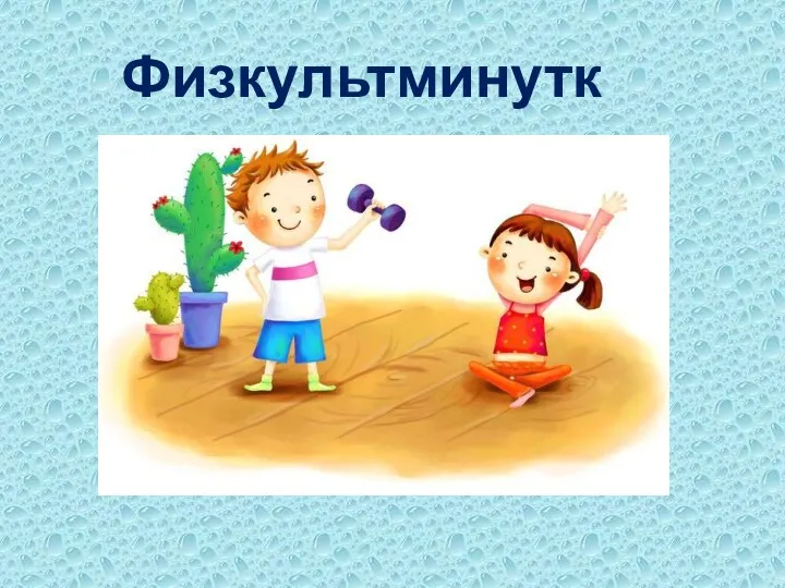 Физкультминутка