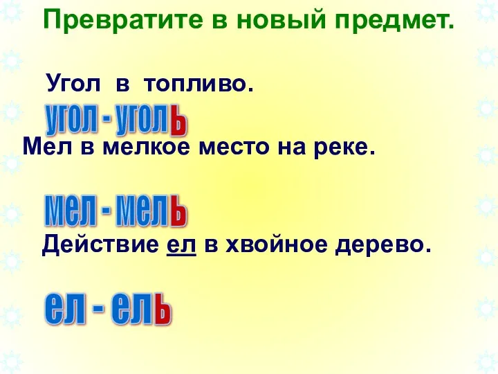 Превратите в новый предмет. Угол в топливо. угол - угол