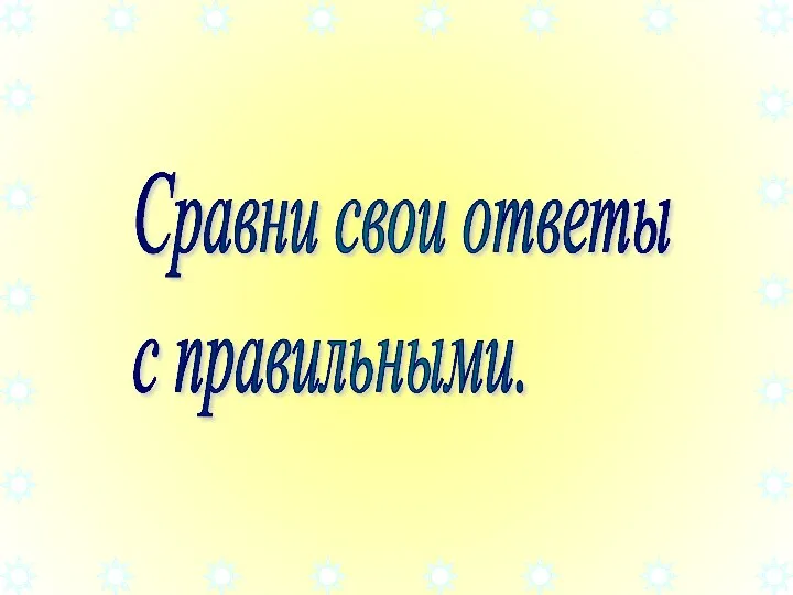 Сравни свои ответы с правильными.