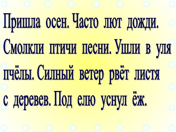 Пришла осен. Часто лют дожди. Смолкли птичи песни. Ушли в