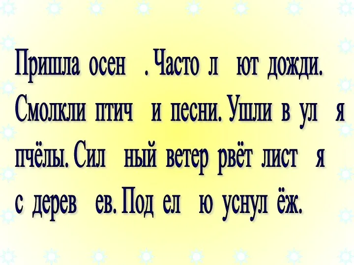 Пришла осен . Часто л ют дожди. Смолкли птич и