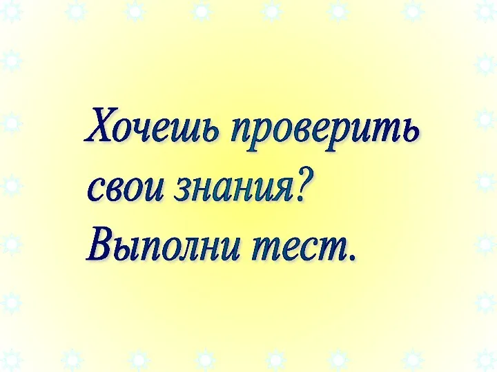 Хочешь проверить свои знания? Выполни тест.