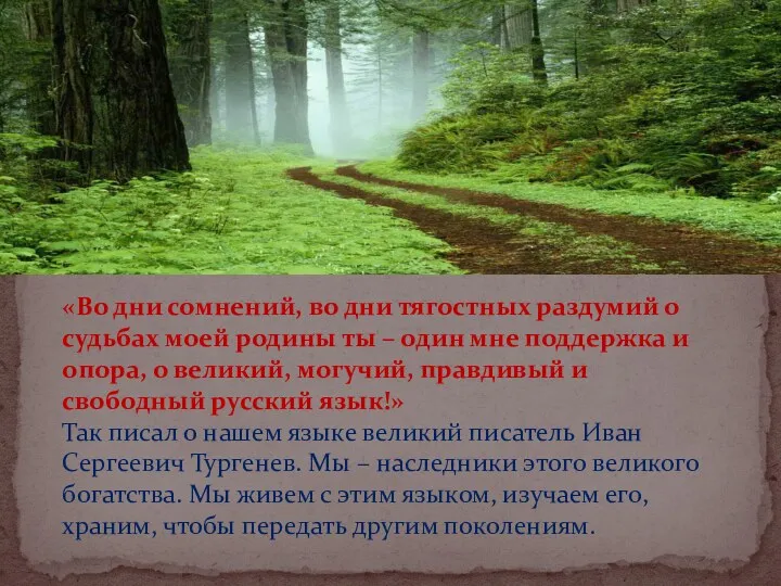 «Во дни сомнений, во дни тягостных раздумий о судьбах моей