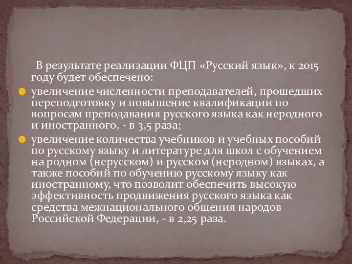 В результате реализации ФЦП «Русский язык», к 2015 году будет