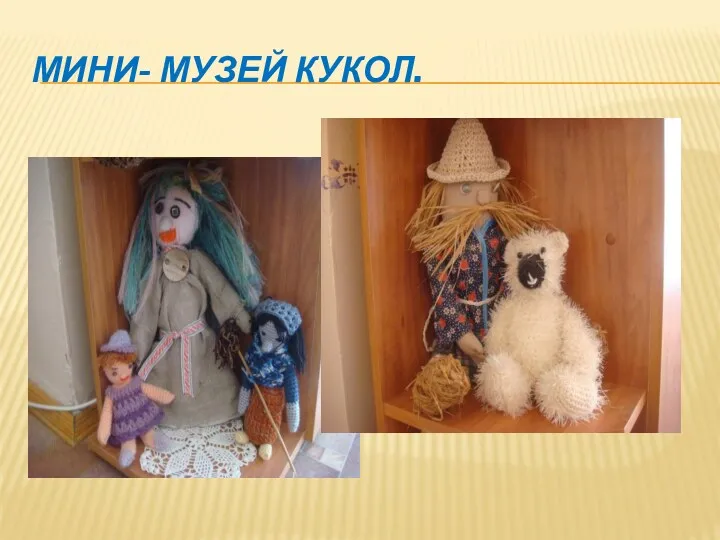 Мини- музей кукол.