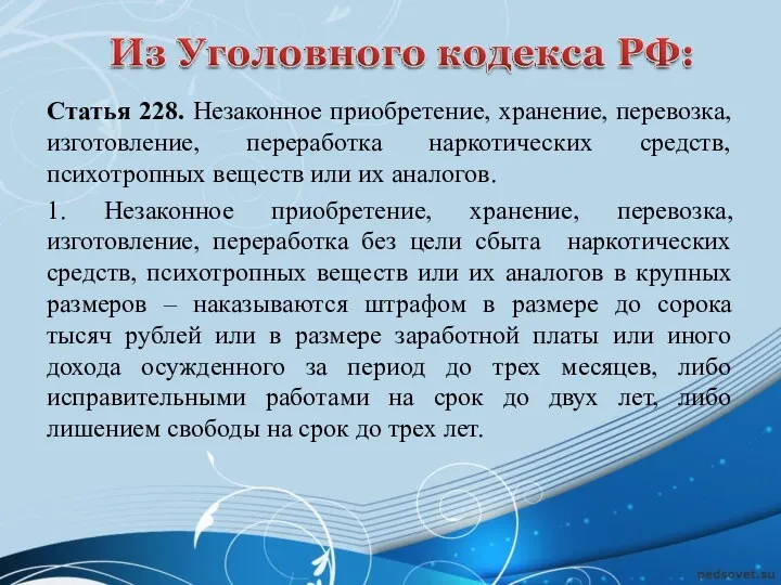 Статья 228. Незаконное приобретение, хранение, перевозка, изготовление, переработка наркотических средств, психотропных веществ или