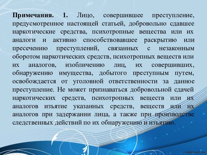 Примечания. 1. Лицо, совершившее преступление, предусмотренное настоящей статьей, добровольно сдавшее наркотические средства, психотропные