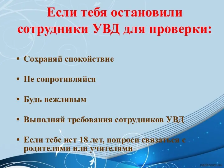 Если тебя остановили сотрудники УВД для проверки: Сохраняй спокойствие Не