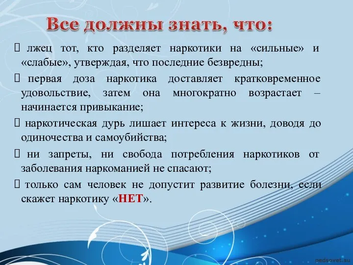 лжец тот, кто разделяет наркотики на «сильные» и «слабые», утверждая, что последние безвредны;