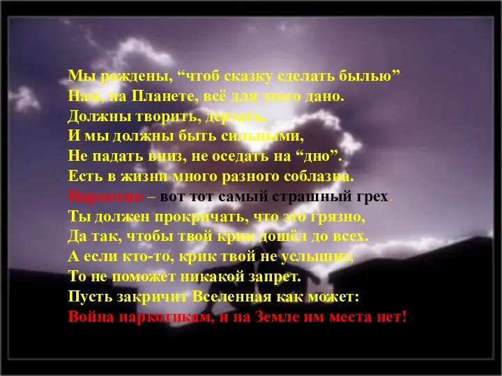 Мы рождены, “чтоб сказку сделать былью” Нам, на Планете, всё