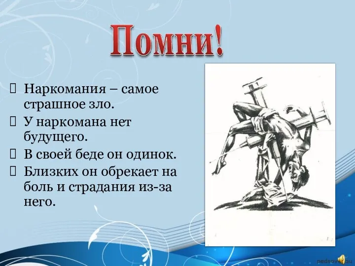 Наркомания – самое страшное зло. У наркомана нет будущего. В своей беде он