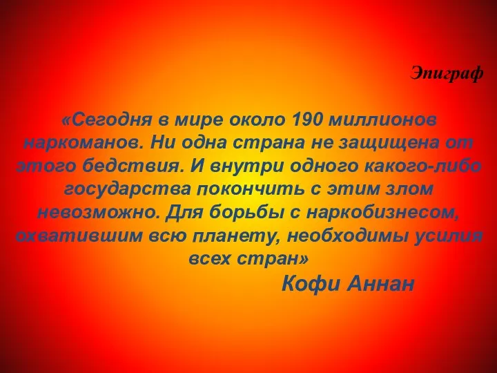 «Сегодня в мире около 190 миллионов наркоманов. Ни одна страна