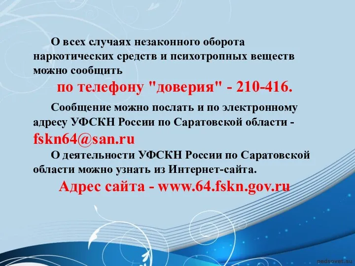 О всех случаях незаконного оборота наркотических средств и психотропных веществ