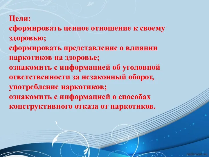 Цели: сформировать ценное отношение к своему здоровью; сформировать представление о