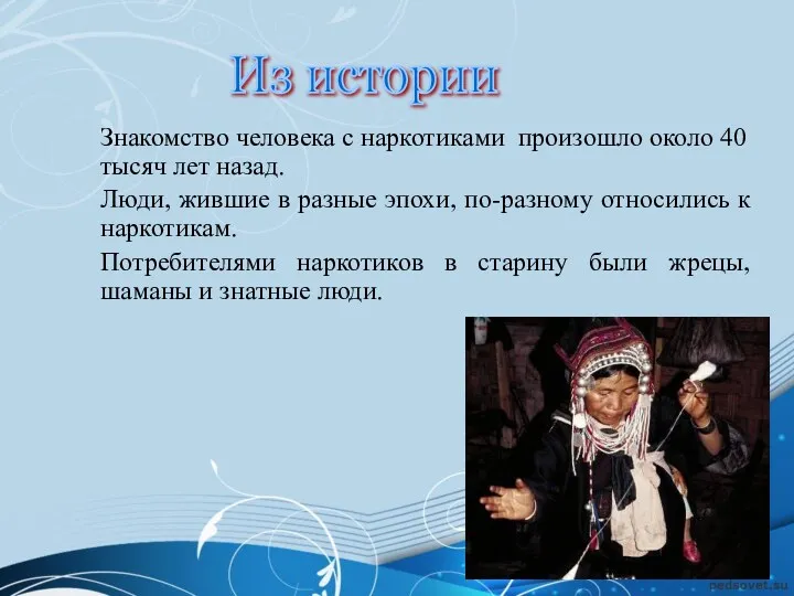 Знакомство человека с наркотиками произошло около 40 тысяч лет назад. Люди, жившие в