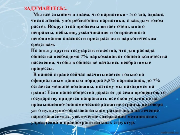 ЗАДУМАЙТЕСЬ!.. Мы все слышим и знаем, что наркотики - это зло, однако, число