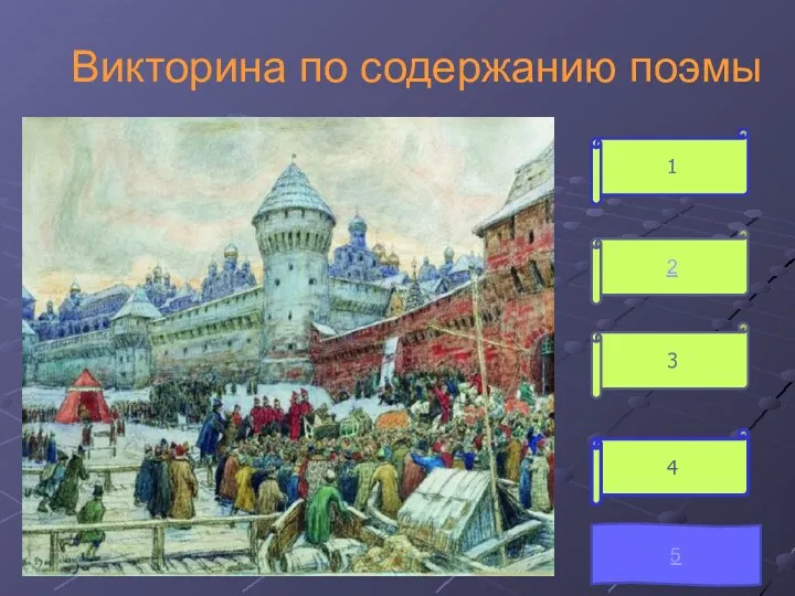 Викторина по содержанию поэмы 1 2 3 4 5