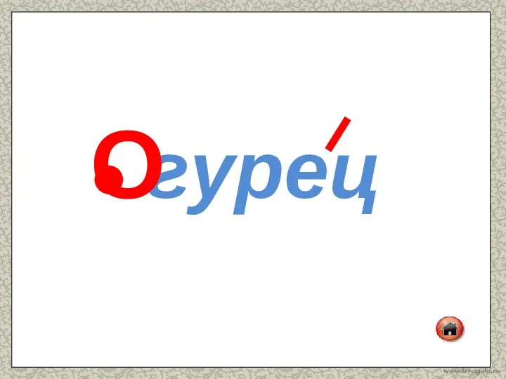 гурец О