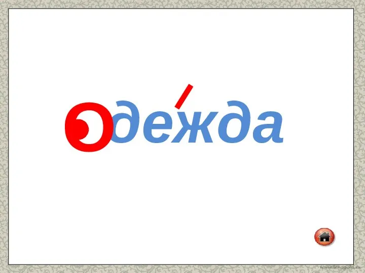 дежда О