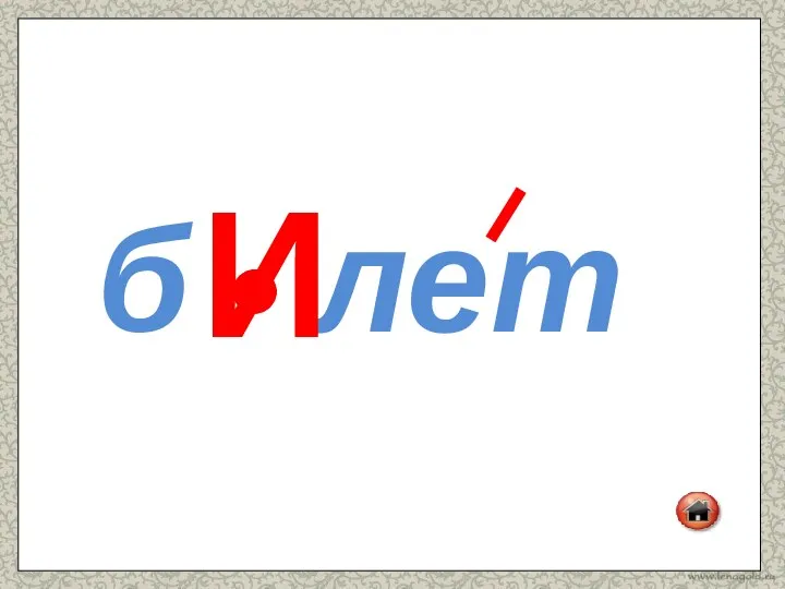 б лет И