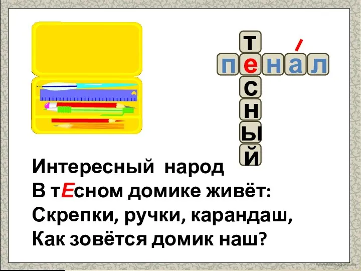 Интересный народ В тЕсном домике живёт: Скрепки, ручки, карандаш, Как