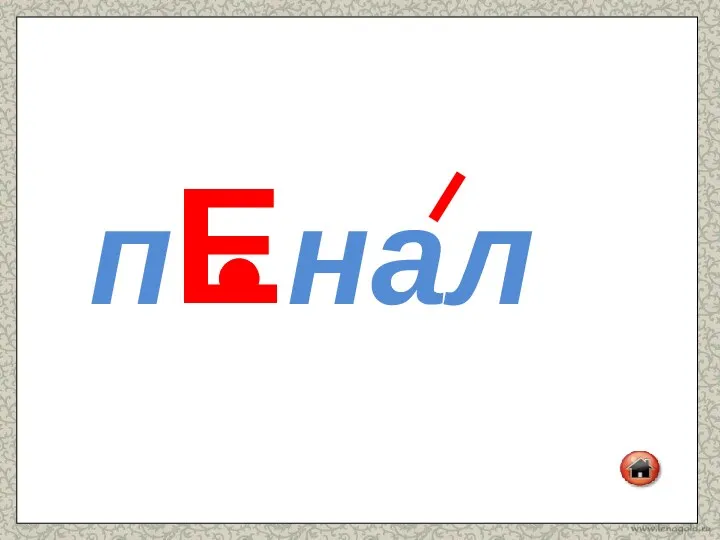 п нал Е