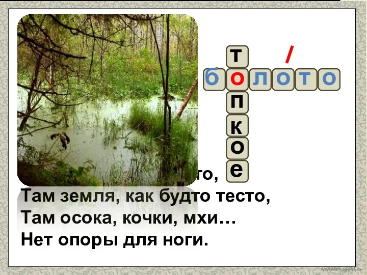 Топкое, глухое место, Там земля, как будто тесто, Там осока,